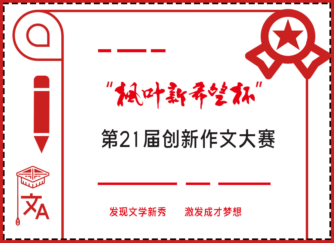 关于举办第21届“枫叶新希望杯”华人青少年创新作文大赛通知(图3)